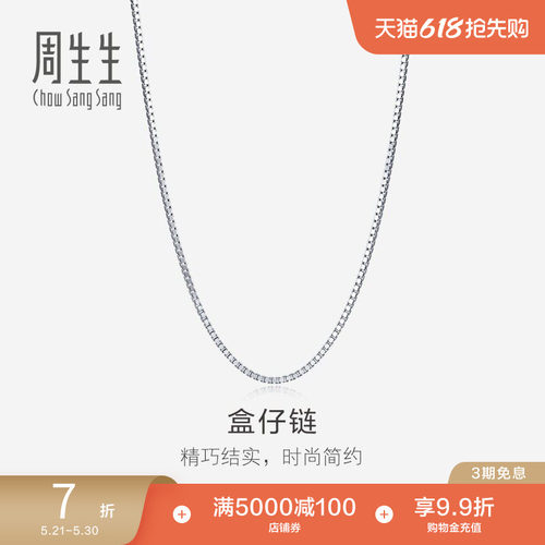 周生生18K白色黄金项链素链