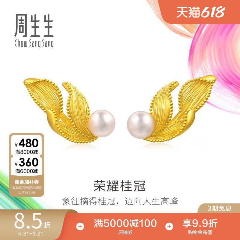 周生生黄金耳钉微糖系列珍珠月桂叶荣耀桂冠耳饰95794E