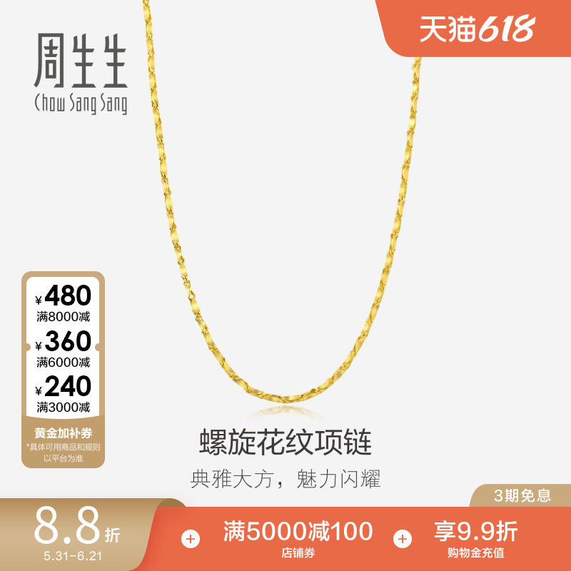 周生生足金黄金项链爆闪螺旋花纹素链颈链链子14526N