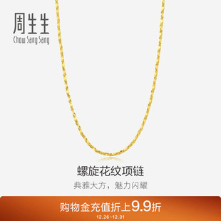 周生生足金黄金项链爆闪螺旋花纹素链颈链链子14526N计价
