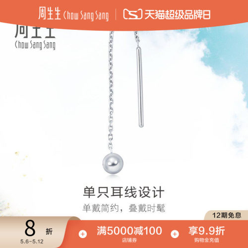 周生生铂金白金圆球单只耳饰