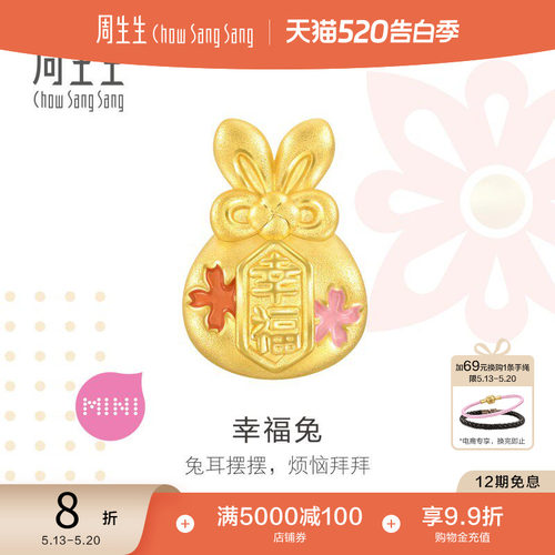 520周生生Charme宝贝祥瑞祝福幸福兔转运珠黄金兔子串珠93824C
