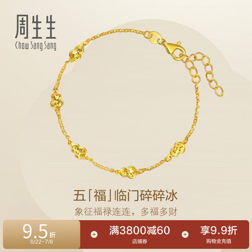 周生生永系列五福临门福禄葫芦爆闪碎碎冰黄金手链(小版)96208B