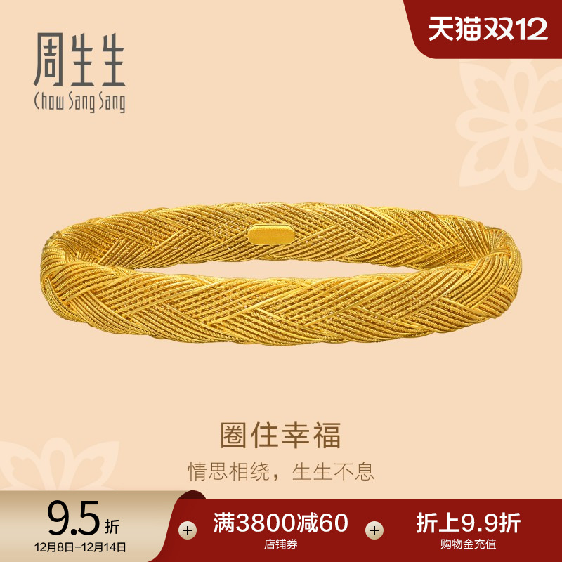 圣诞礼物周生生东方古祖金编织纹古法黄金手镯足金镯子94518K计价