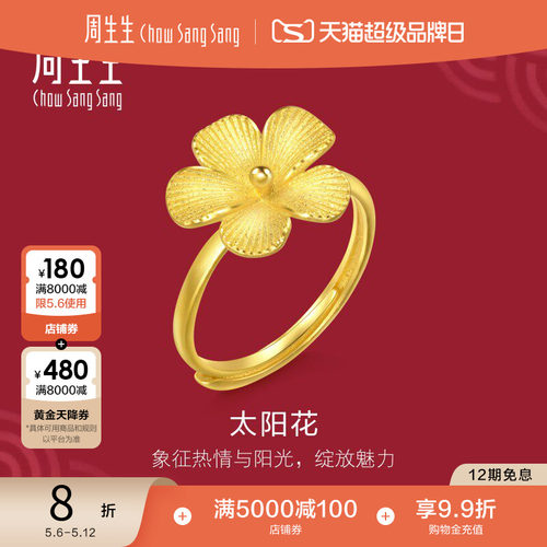 周生生太阳花黄金戒指结婚礼物婚庆五金生生有囍足金开口戒95303R