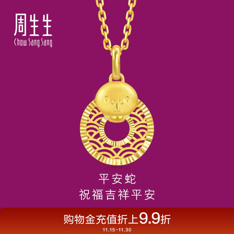 周生生珠宝生生有礼十二生肖蛇镂空平安扣黄金吊坠94413P计价