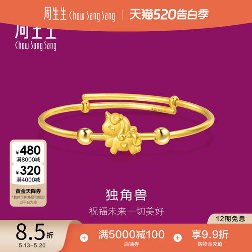周生生黄金足金独角兽小手镯