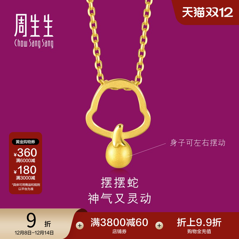 周生生黄金十二生肖蛇吊坠