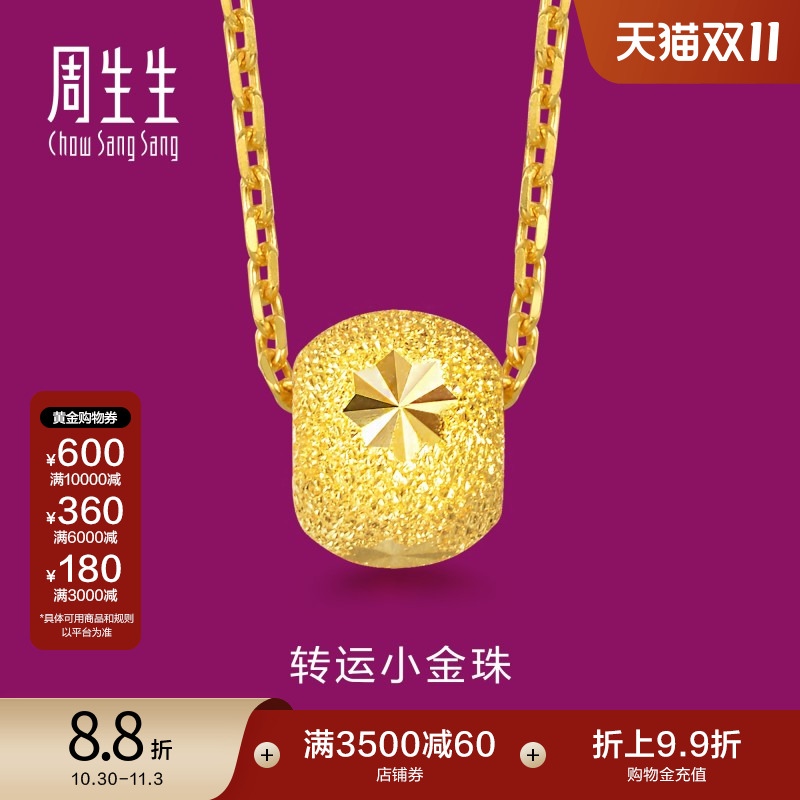 周生生黄金转运珠吊坠计价