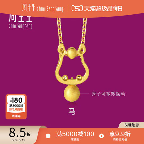 周生生黄金十二生肖马吊坠计价