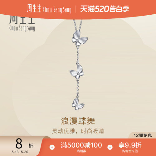 周生生Pt950铂金Essence永系列浪漫蝶舞立体蝴蝶项链96397N定价
