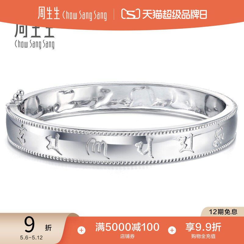 520礼物周生生Pt950铂金文化祝福铂金手镯礼物92082K