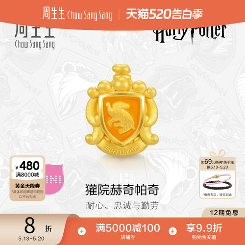 周生生哈利波特獾院赫奇帕奇串珠