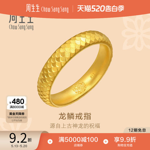 520礼物周生生古法黄金东方古祖黄金足金龙鳞戒指女款94539R