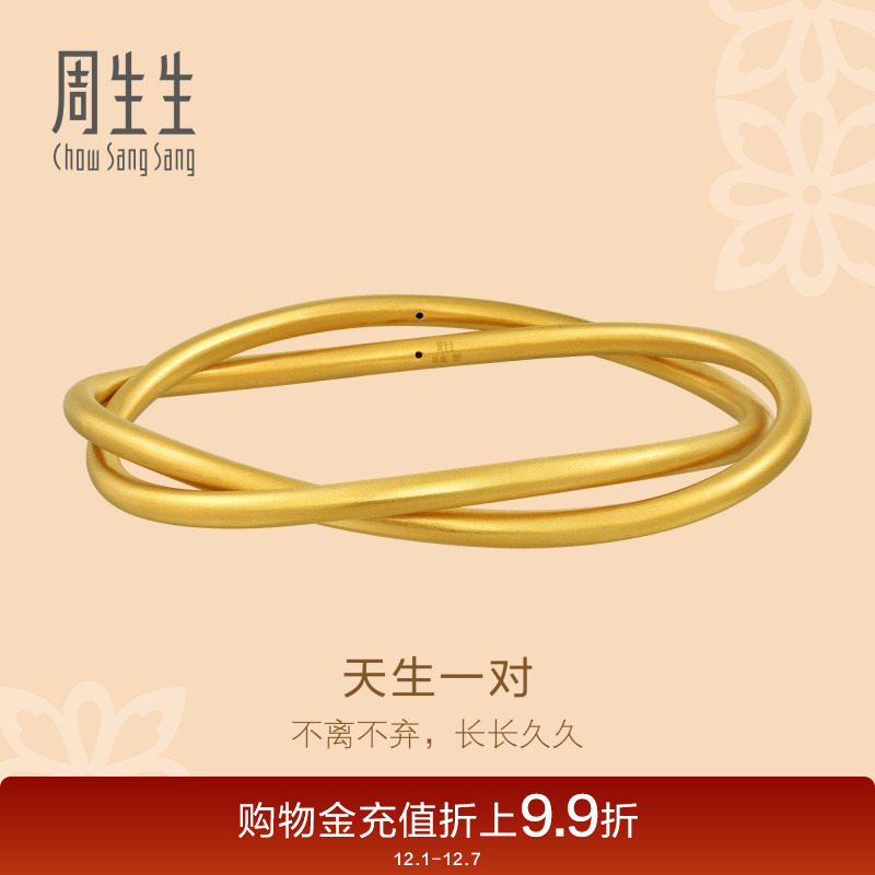 足金黄金手镯周生生天生一对