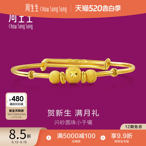 周生生黄金手镯儿童足金满月礼物