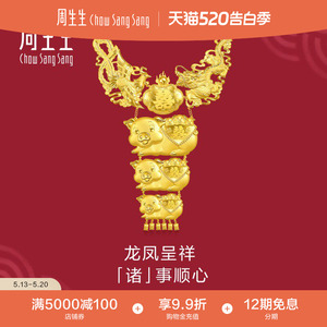 周生生黄金足金生生有囍龙凤猪牌项链婚嫁结婚礼物三金五金96443N