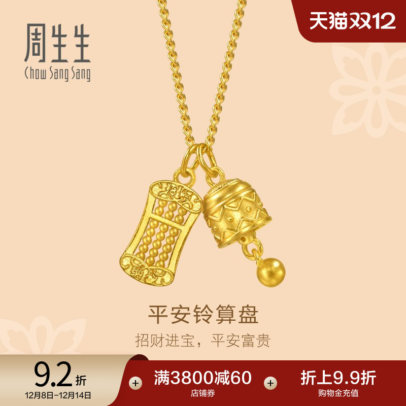 圣诞礼物周生生文化祝福足金平安铃算盘双吊坠古法黄金项链95895N