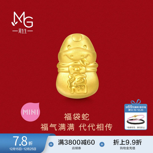 周生生Charme宝贝祥瑞祝福本命年福袋蛇转运珠足金串珠95342C