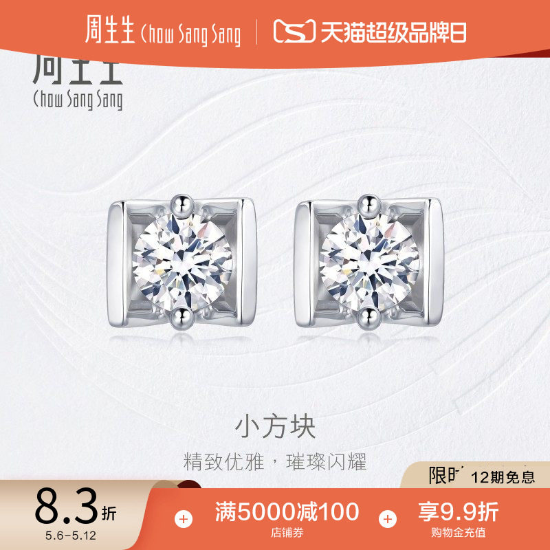 周生生钻之颂永恒之颂18K白色黄金钻石耳钉钻石耳环耳饰18095E