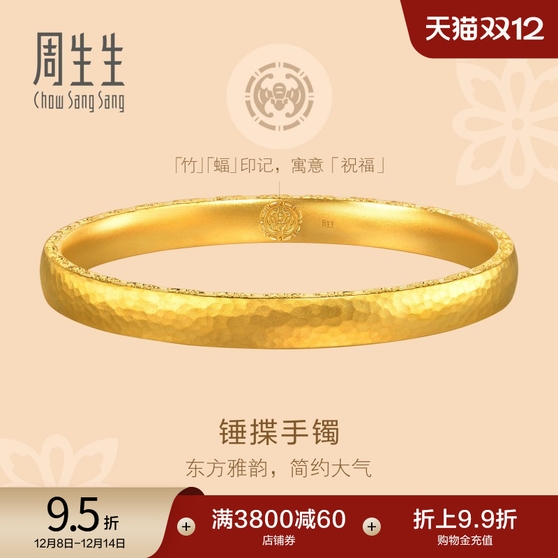 圣诞周生生文化祝福东方古祖莲花锤纹古法黄金手镯足金镯子94173K