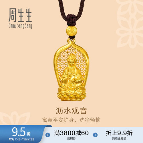 圣诞礼物周生生东方古祖古法黄金沥水观音项链足金吊坠94568Z计价