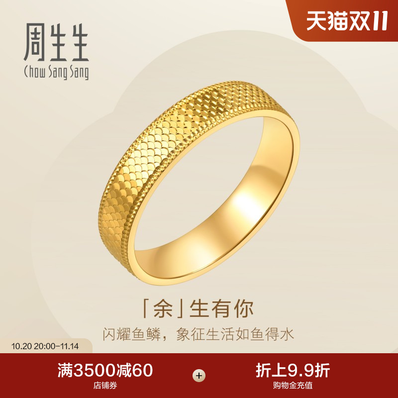 周生生余生有你黄金戒指Essence永系列足金情侣对戒男款96045R