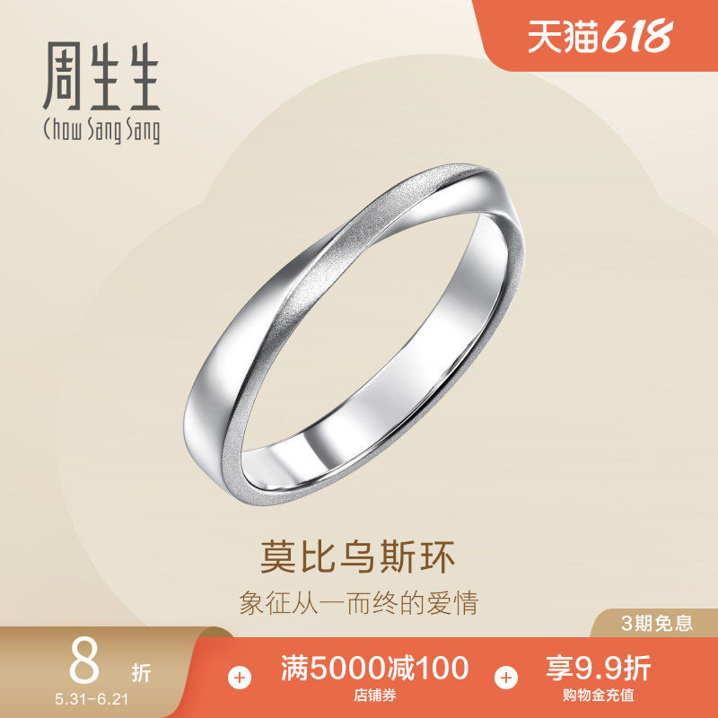 周生生Essence永系列莫比乌斯戒指Pt950铂金情侣对戒小尾戒96498R