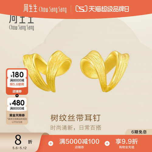母亲节礼物周生生黄金足金树纹丝带耳环黄金耳钉耳饰68727E定价
