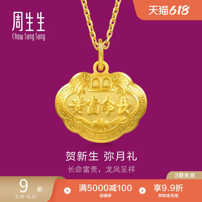 周生生足金儿童长命锁黄金宝宝金锁平安锁吊坠金饰挂坠09300P