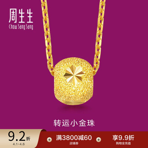 周生生珠宝足金圆珠金珠转运珠黄金吊坠挂坠女15259P - 封面
