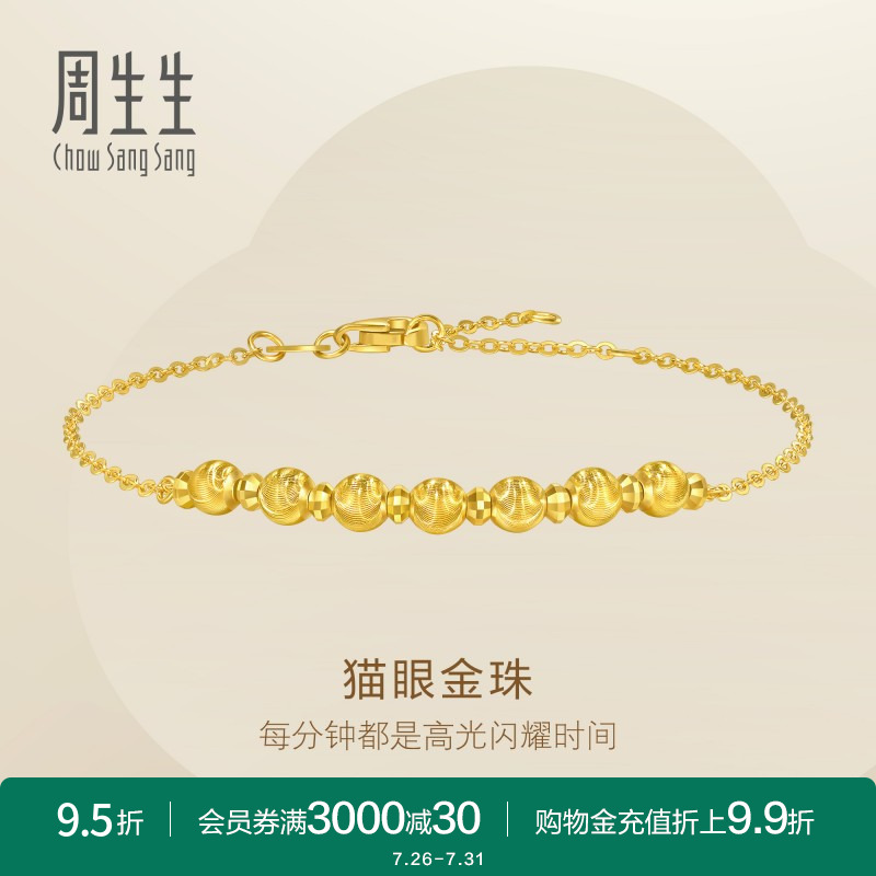 周生生Essence永系列爆闪猫眼蹦迪珠足金黄金手链送礼95481B