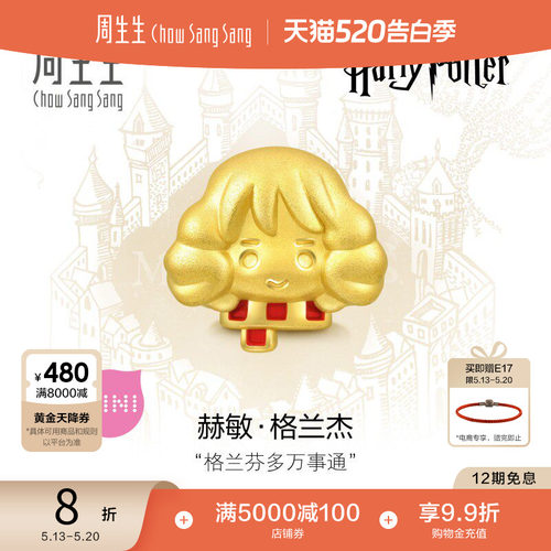 周生生哈利波特赫敏黄金转运珠