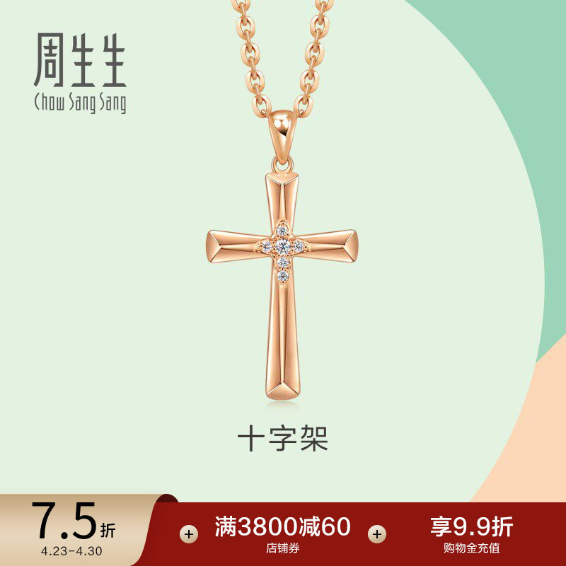 送女友周生生18K玫瑰金薄荷系列十字架钻石吊坠93313P