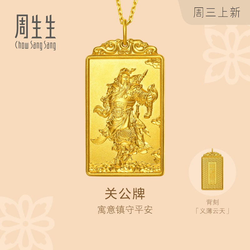 新款周生生文化祝福东方古祖足金关公牌古法黄金吊坠96297P计价