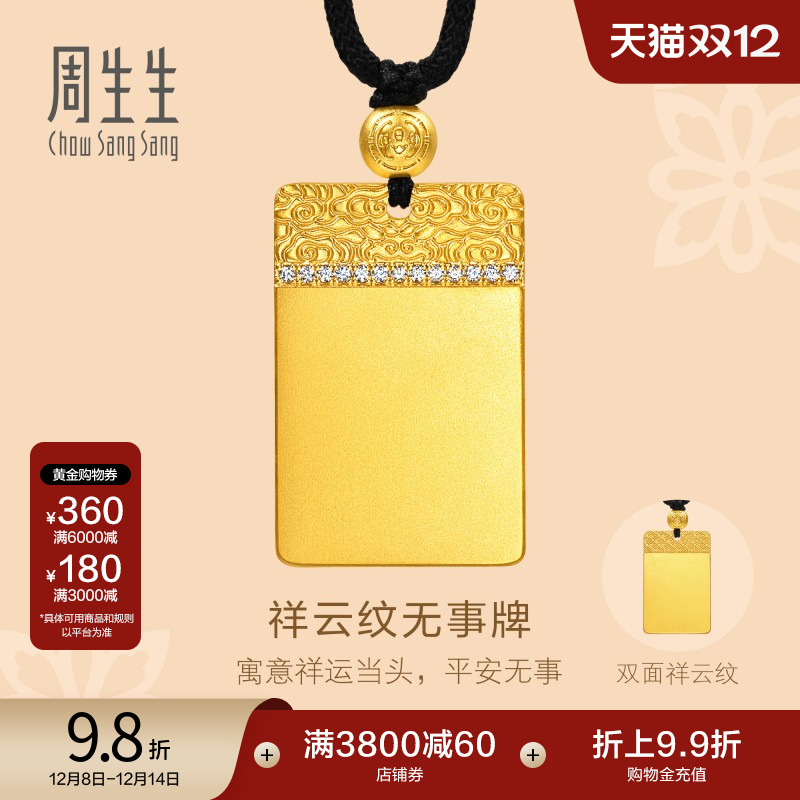 周生生古法黄金祥云无事牌颈饰