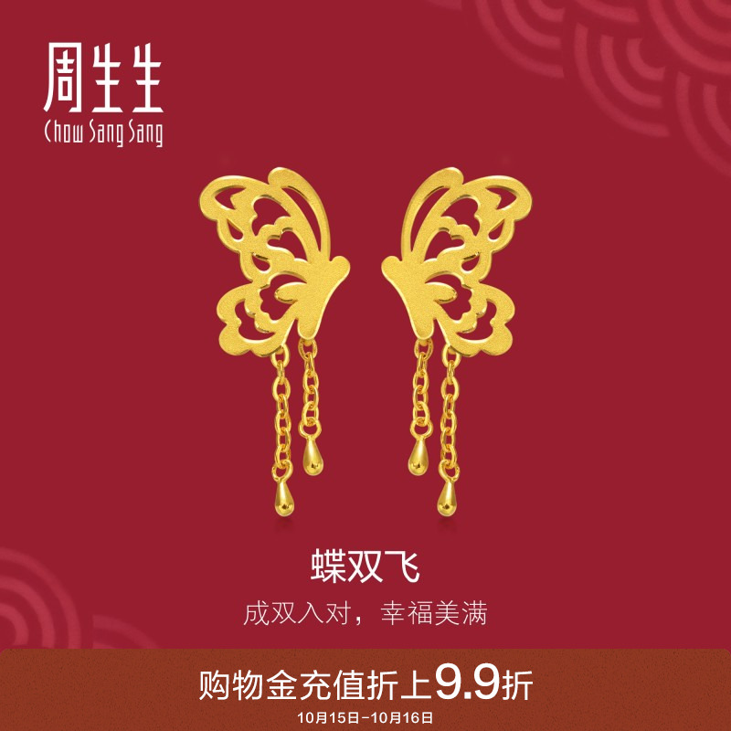 周生生婚嫁流苏剪纸蝴蝶黄金耳饰