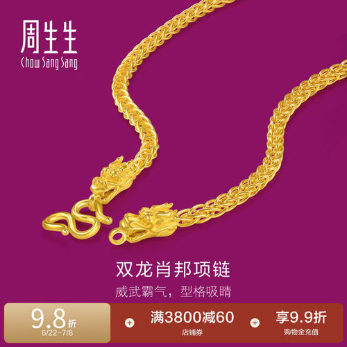 周生生足金生生有礼1934系列黄金龙头项链肖邦链96114N