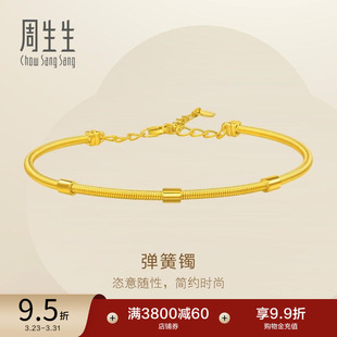 周生生黄金足金弹簧手镯珠宝饰品黄金手镯95623K计价