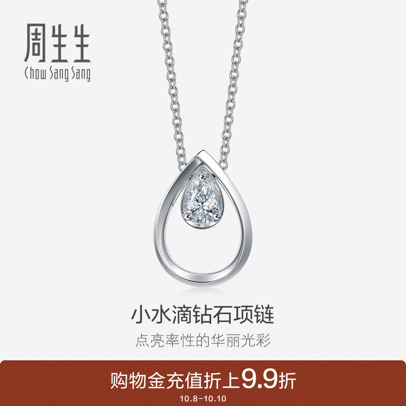 周生生18K白色黄金梨形钻石项链套链钻石项链92517U