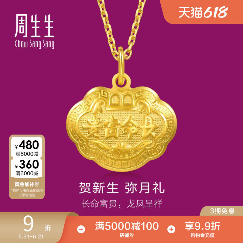 周生生足金儿童长命锁黄金宝宝金锁平安锁吊坠金饰挂坠09300P