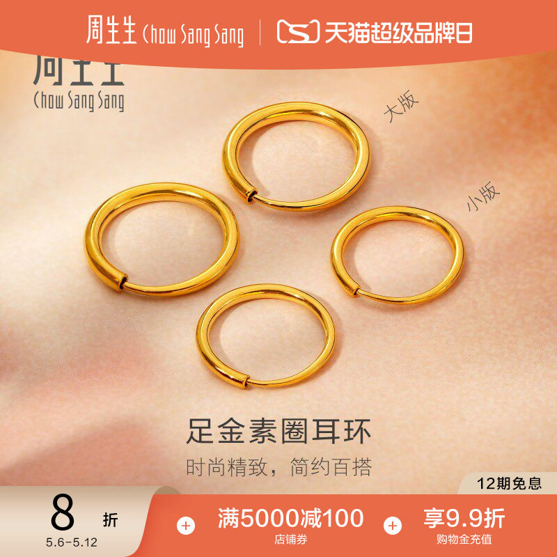 520礼物周生生珠宝黄金耳饰足金耳钉圆环素圈耳环大版/小版