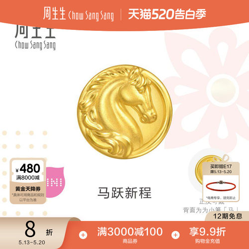 周生生足金串珠Charme祥瑞祝福马跃新程生肖马骑士马转运珠96062C