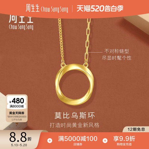 520礼物周生生永系列莫比乌斯环足金5G黄金项链亮面颈链93863N
