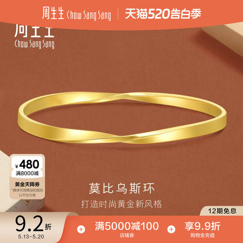 520礼物周生生珠宝永系列莫比乌斯环黄金手镯足金镯子93863K