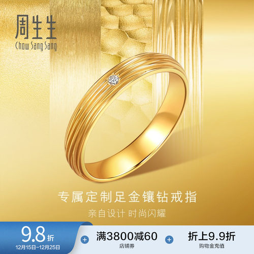 周生生永系列足金镶嵌钻石方圆树纹结婚戒指黄金对戒94812R预订