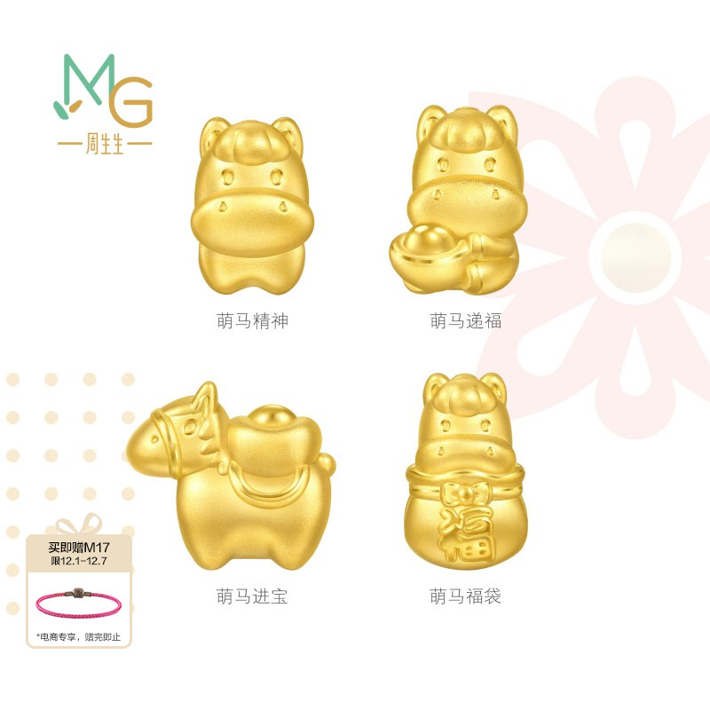 周生生Charme宝贝祥瑞祝福系列足金福袋马串珠生肖马黄金转运珠