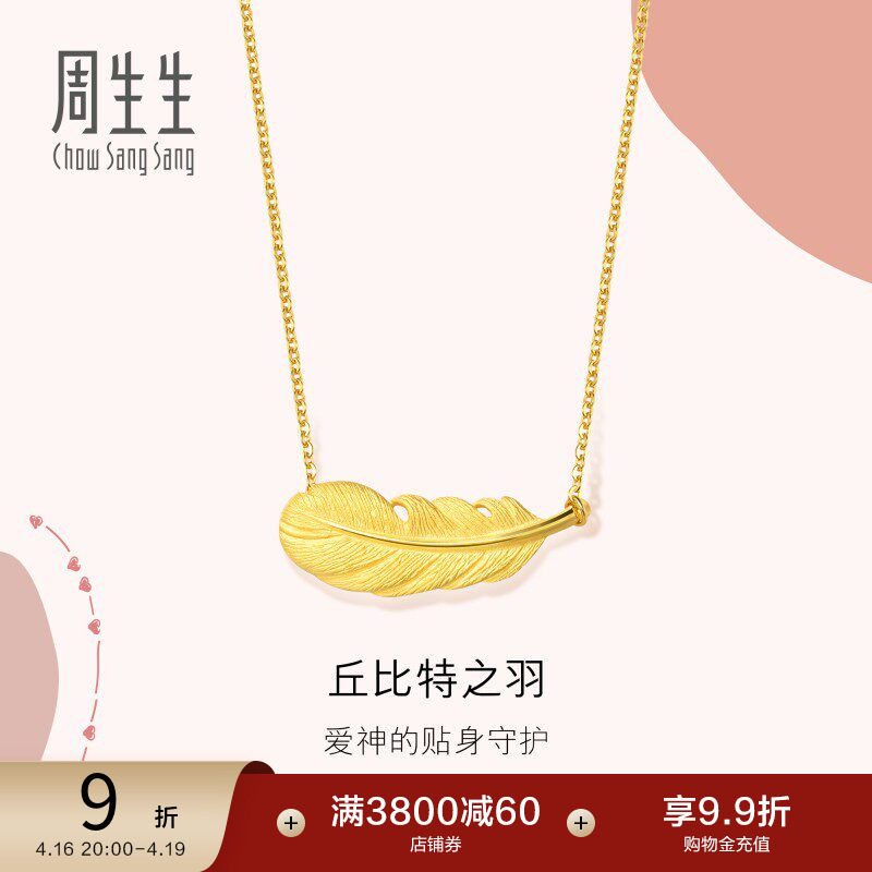 周生生爱情密语足金羽毛项链黄金套链女生金饰86820N