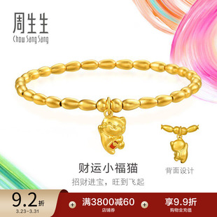 周生生米粒金珠有米黄金手链足金招财猫咪珠串手串94678B