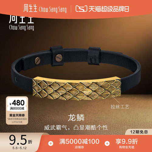 周生生黄金足金NOIR酷黑系列龙鳞手链男款皮绳手绳94372B